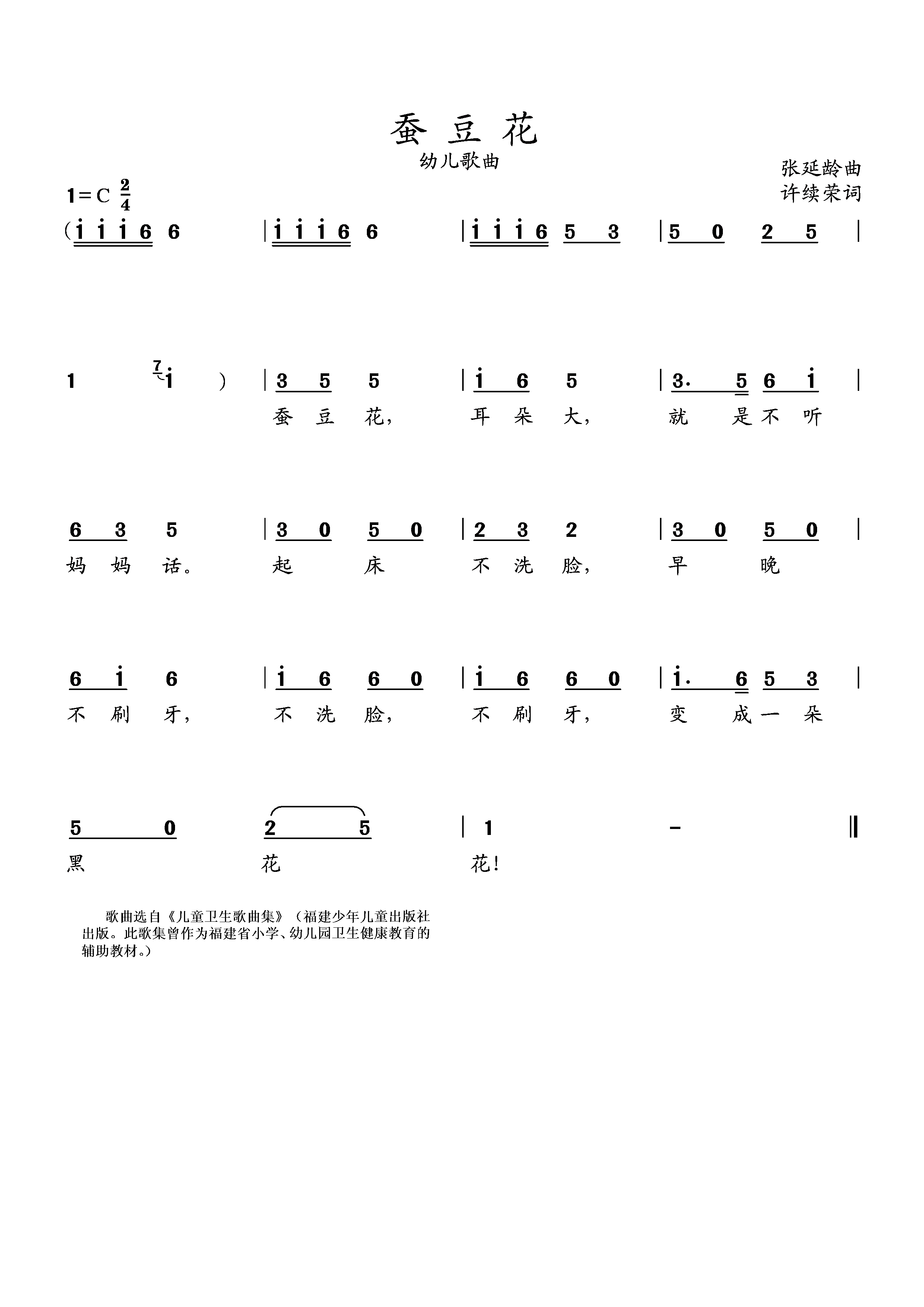 蚕豆花（张延龄小提琴演奏 选自《儿童卫生歌曲集》） -  简谱第1页