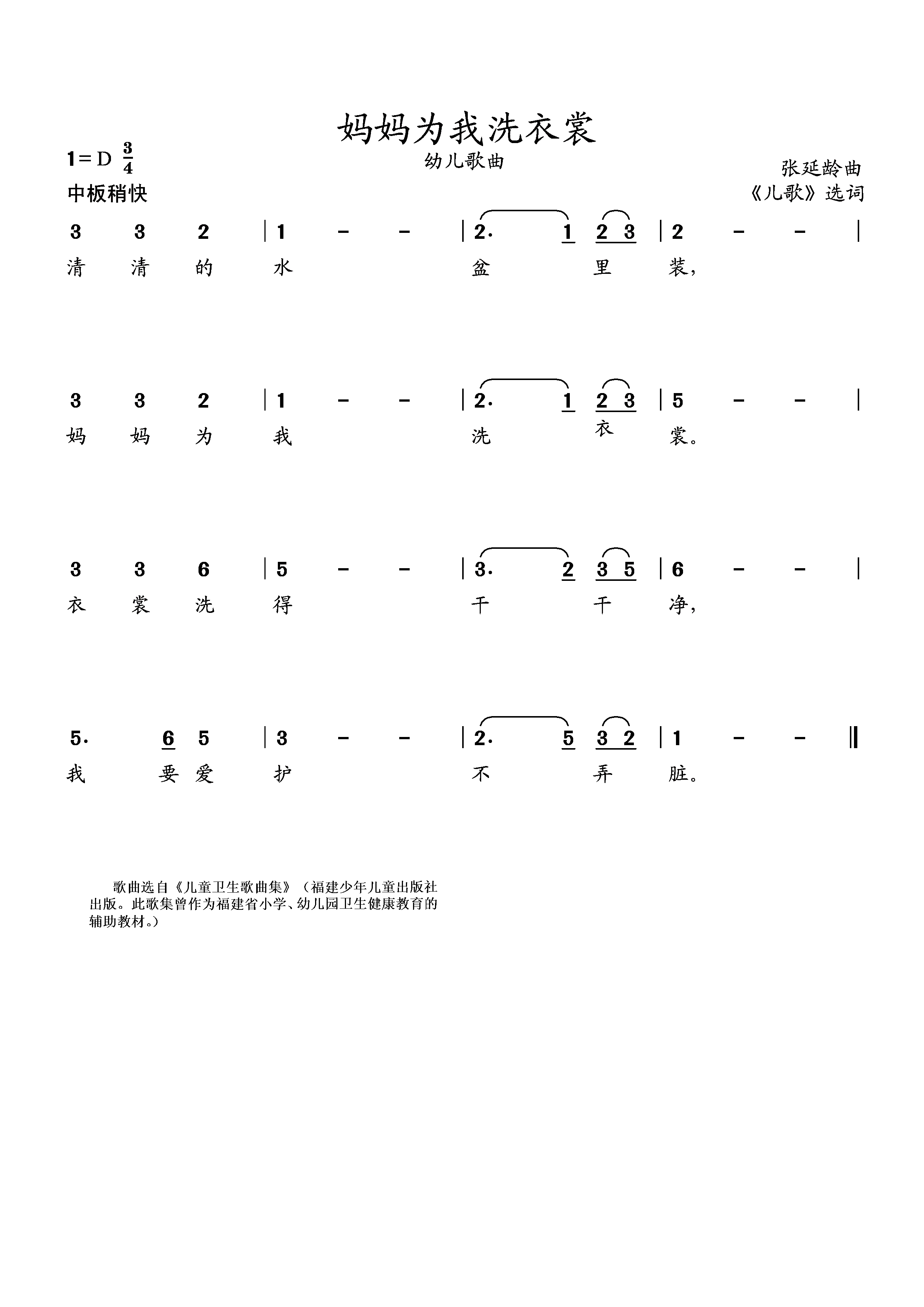 妈妈为我洗衣裳（张延龄小提琴演奏 选自《儿童卫生歌曲集》） -  简谱第1页