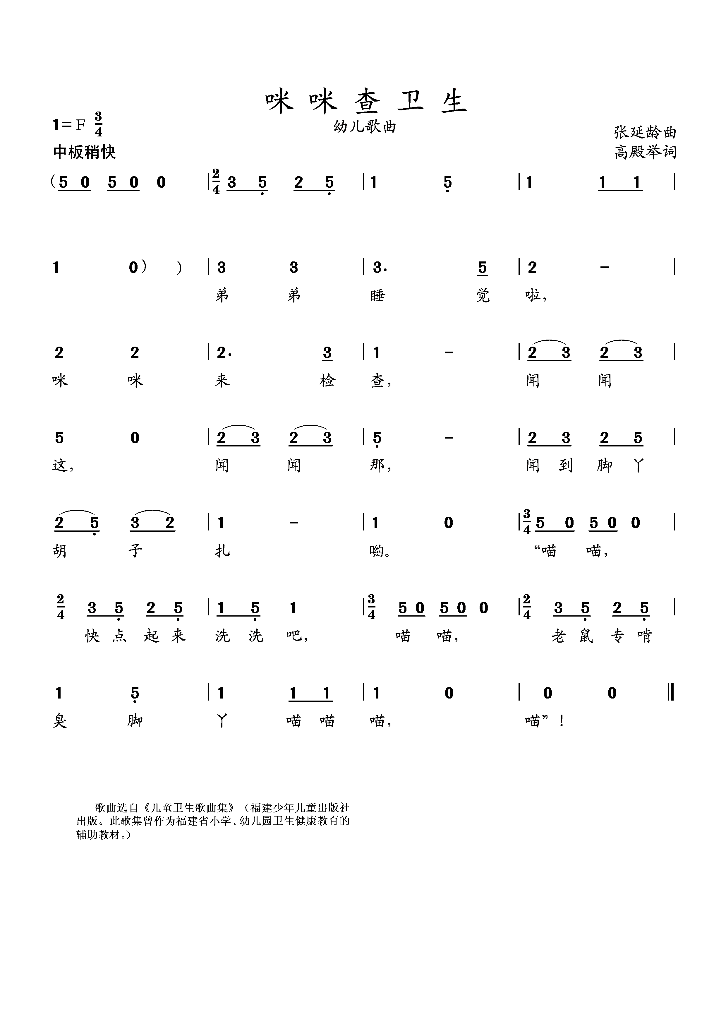 咪咪查卫生（张松龄小提琴演奏 选自《儿童卫生歌曲集》） -  简谱第1页