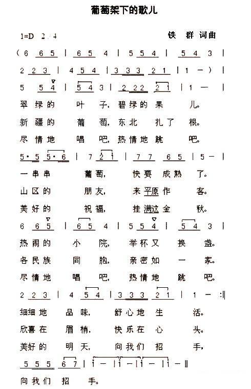 葡萄架下的歌儿（铁群词曲） -  简谱第1页