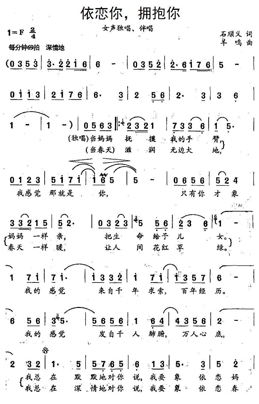 依恋你，拥抱你（羊鸣曲 石顺义词） -  简谱第1页