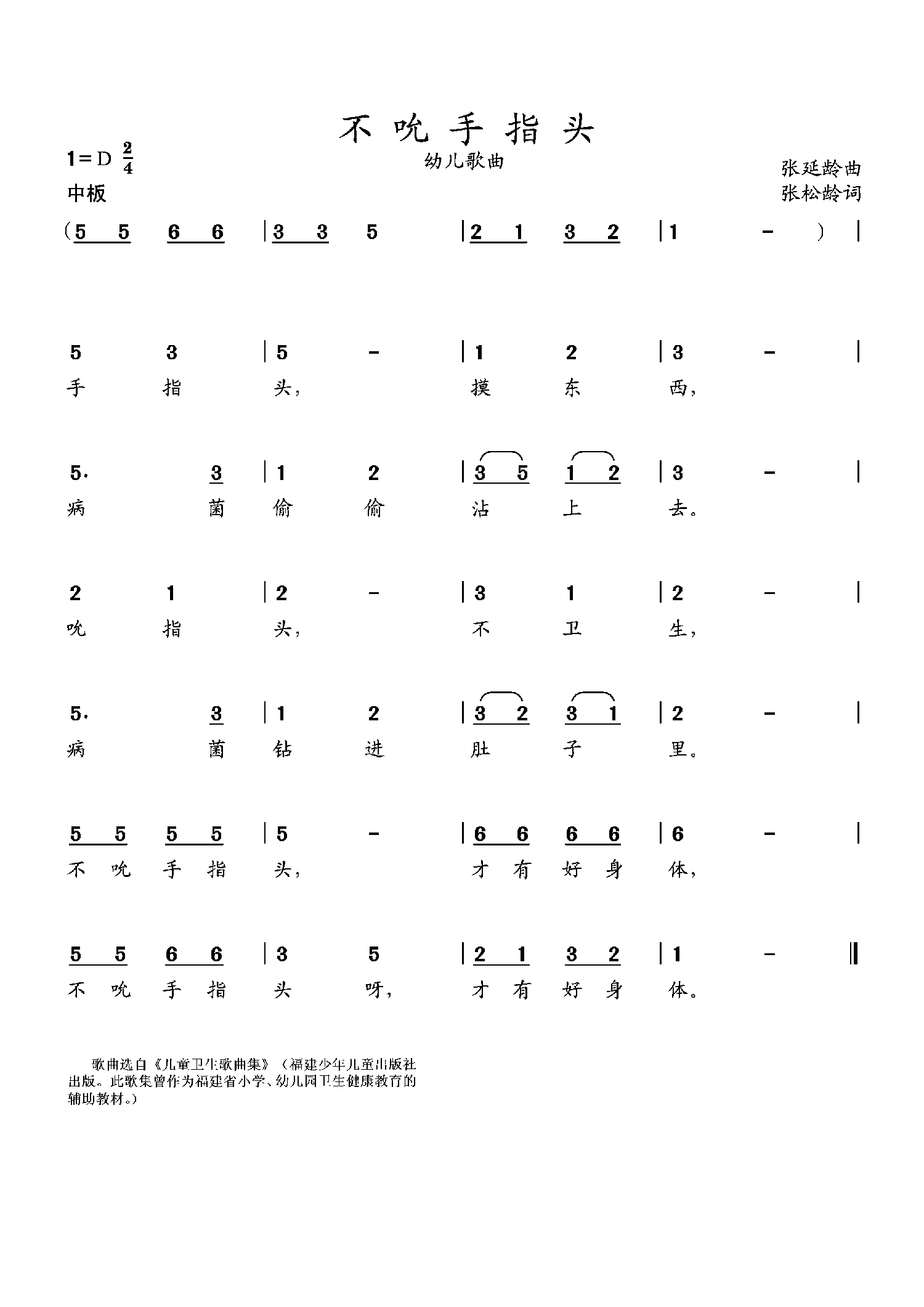 不吮手指头（张松龄词曲 选自《儿童卫生歌曲集》） -  简谱第1页