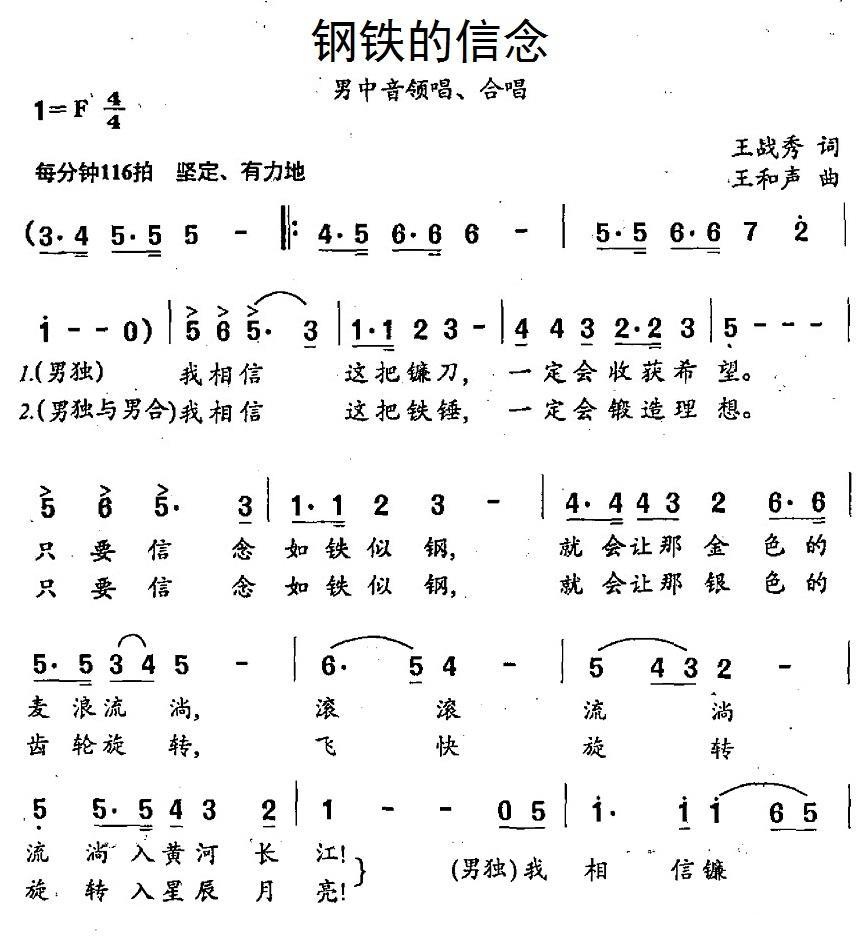 钢铁的信念（王和声曲 王战秀词） -  简谱第1页