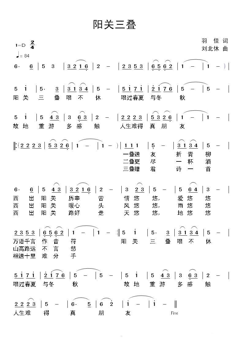 阳关三叠（羽佳词 刘北休曲） -  简谱第1页