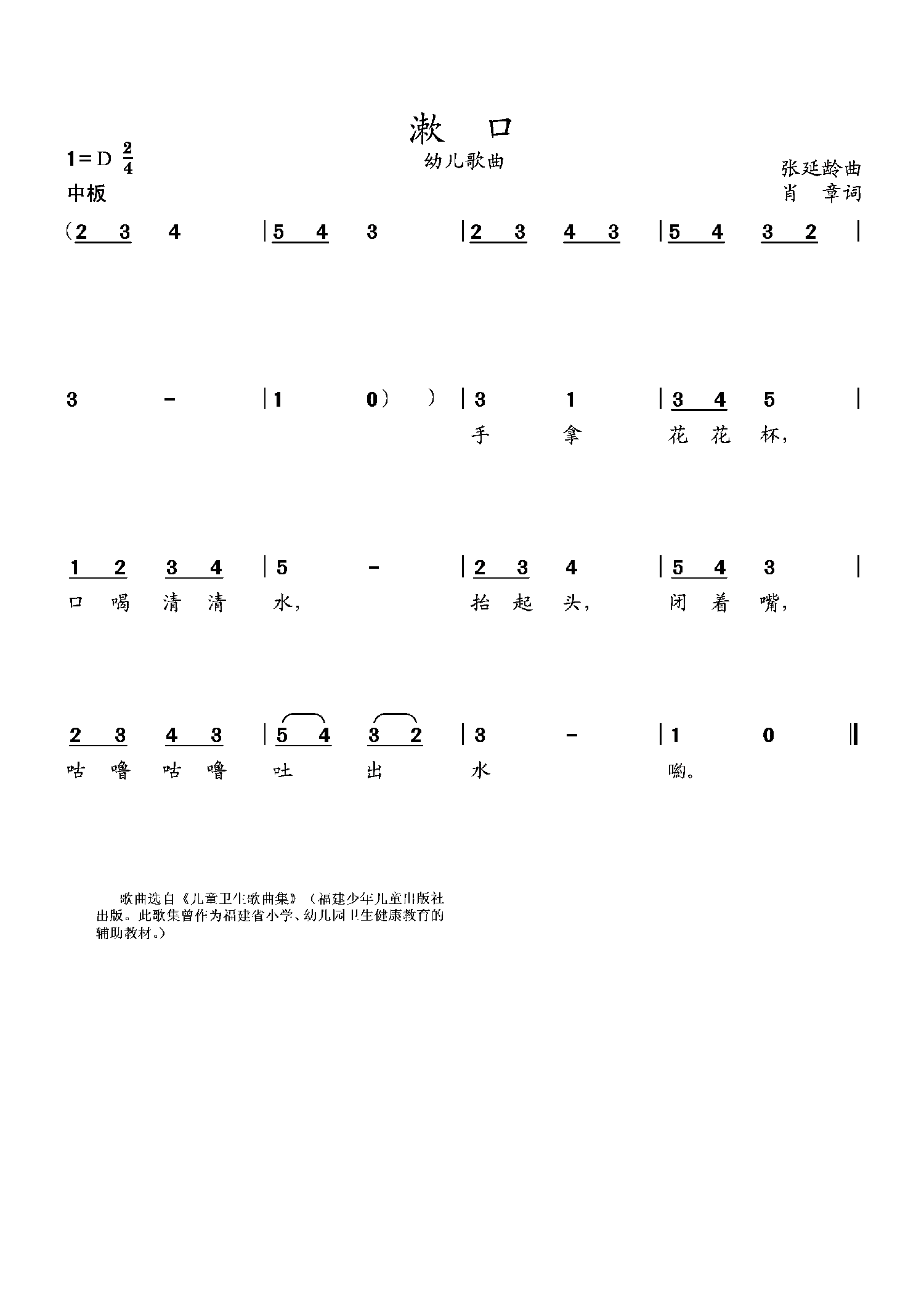 漱口（幼儿歌曲 张延龄曲） -  简谱第1页