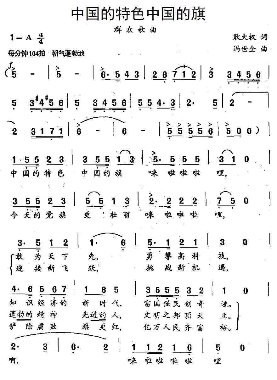 中国的特色中国的旗（冯世全曲 耿大权词） -  简谱第1页