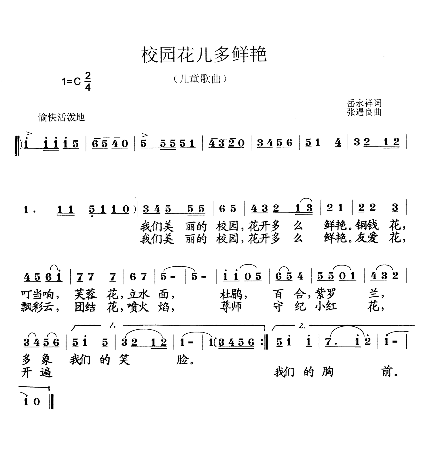 校园花儿多鲜艳（张遇良曲 岳永祥词） -  简谱第1页