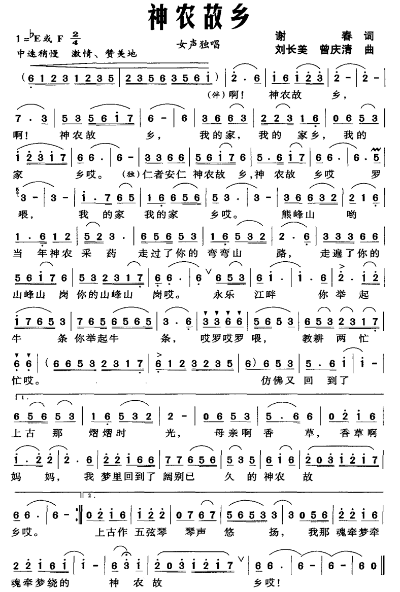 神农故乡（刘长美、曾庆清曲 谢春词）（1/2） -  简谱第1页