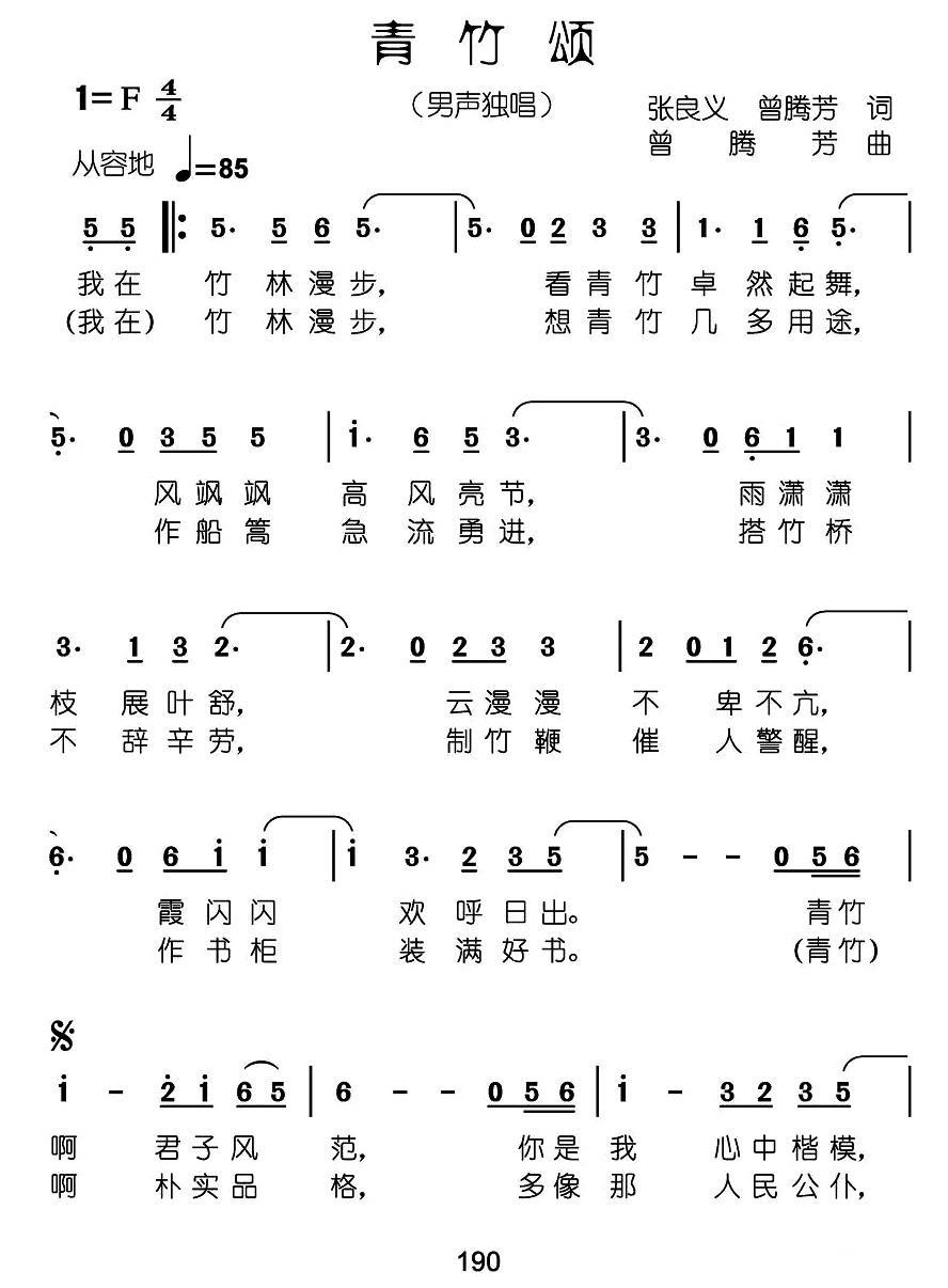 青竹颂（张良义词 曾腾芳词曲）（1/2） -  简谱第1页