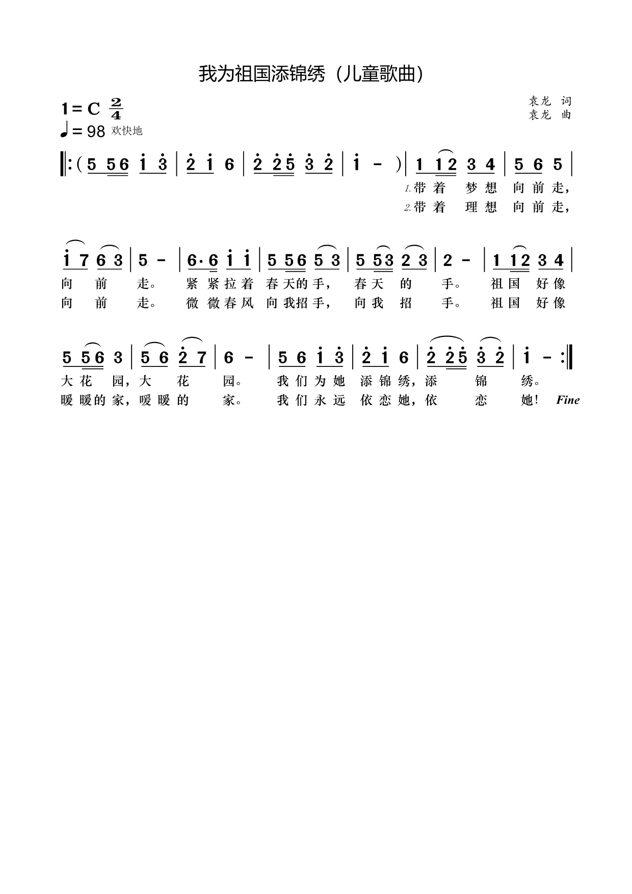 我为祖国添锦绣（袁龙词/曲） -  简谱第1页