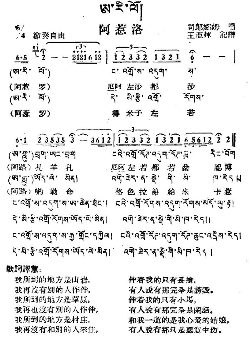 阿惹洛（藏族民歌、藏文及音译版） -  简谱第1页