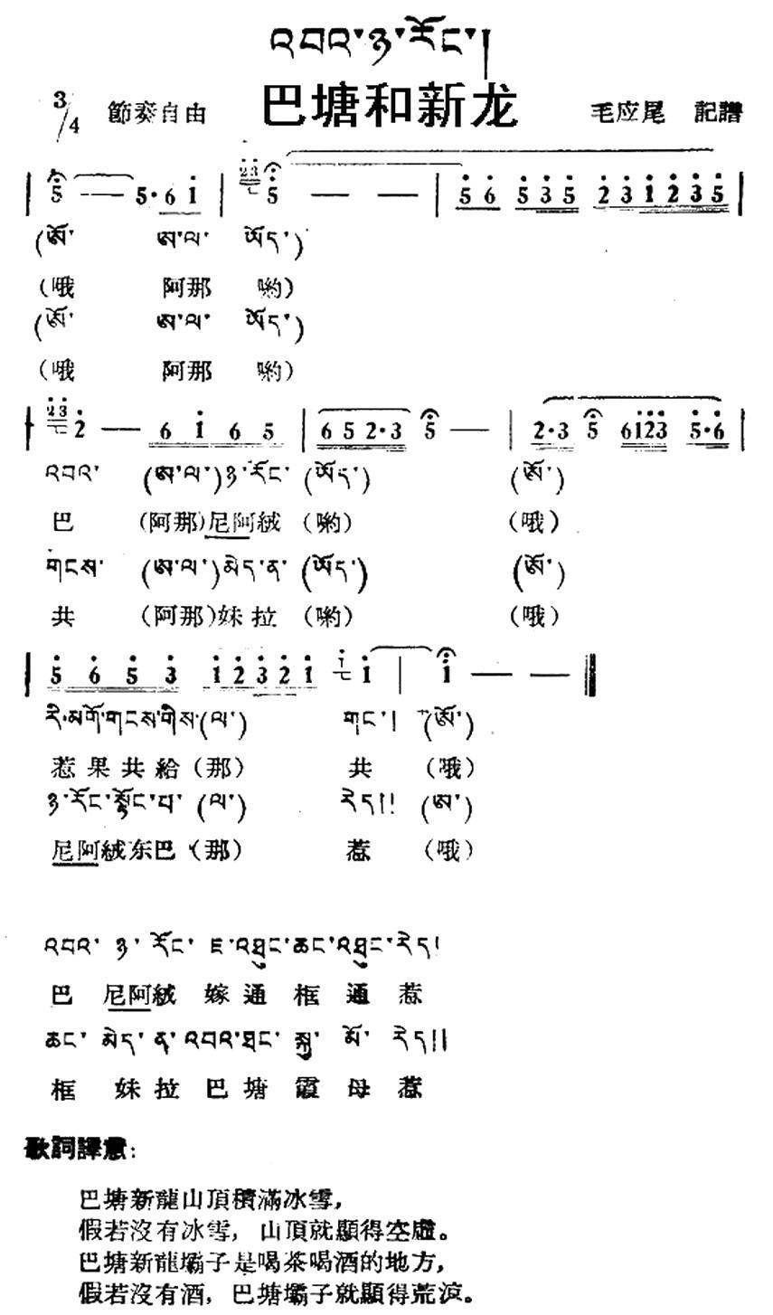 巴塘和新龙（藏族民歌、藏文及音译版） -  简谱第1页