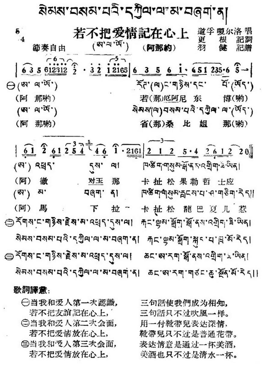 若不把爱情记在心上（藏族民歌、藏文及音译版） -  简谱第1页