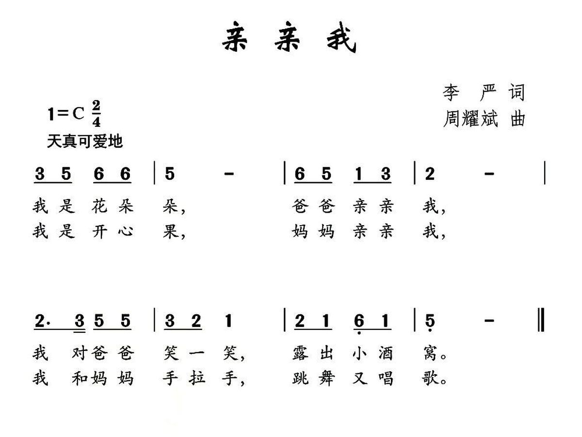 亲亲我（李严词 周耀武曲） -  简谱第1页