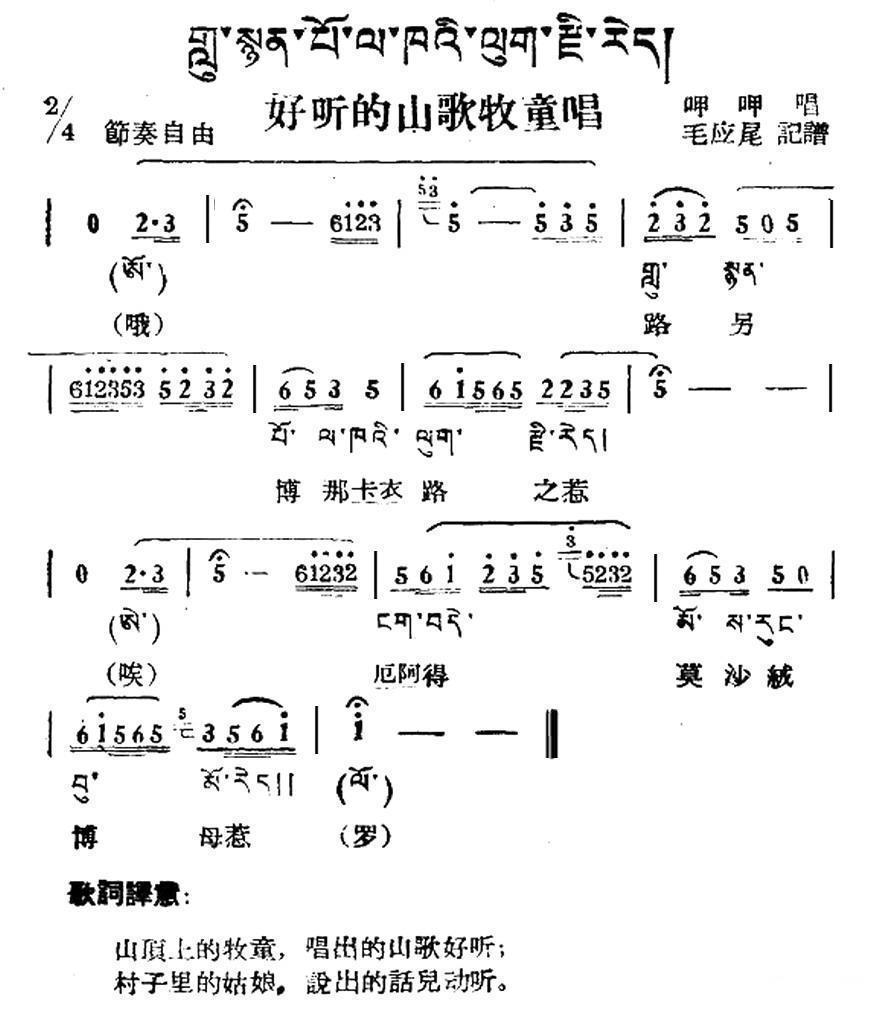 好听的山歌牧童唱（藏族民歌、藏文及音译版） -  简谱第1页