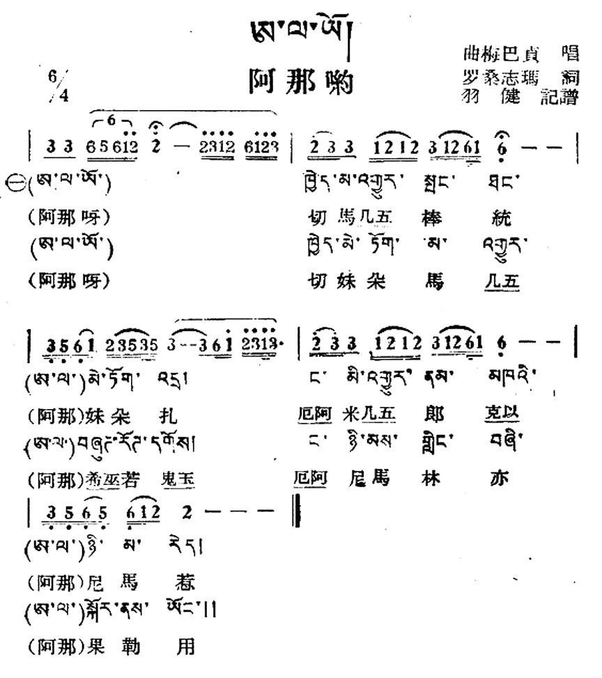 阿那哟（藏族民歌、藏文及音译版） -  简谱第1页