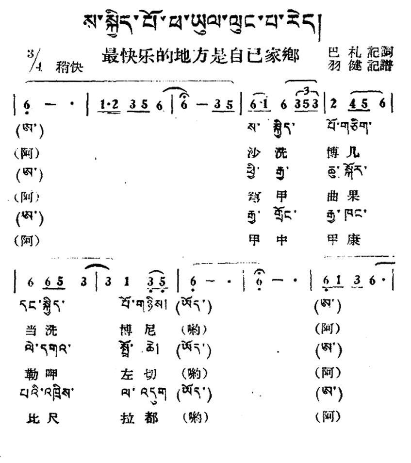 最快乐的地方是自己的家乡（藏族民歌、藏文及音译版） -  简谱第1页