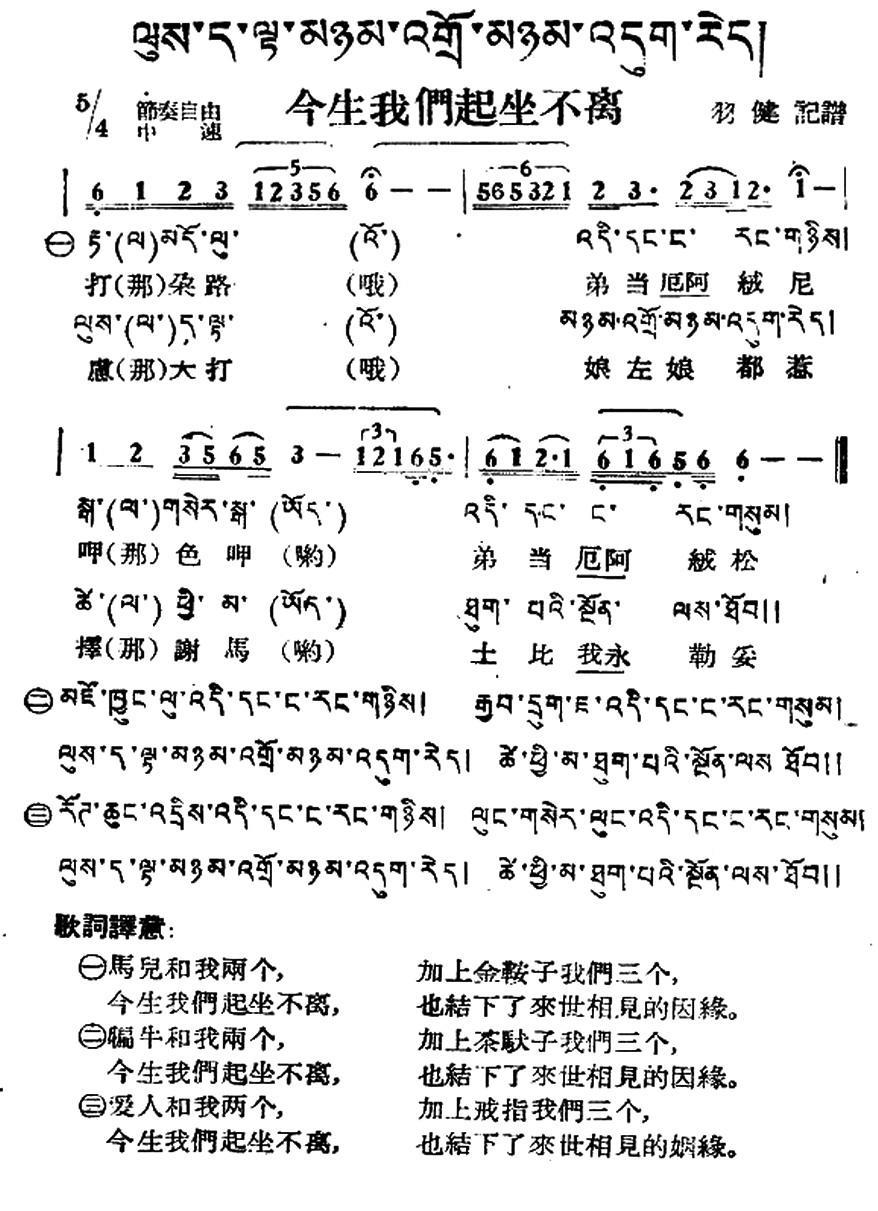 今生我们起坐不离（藏族民歌、藏文及音译版） -  简谱第1页