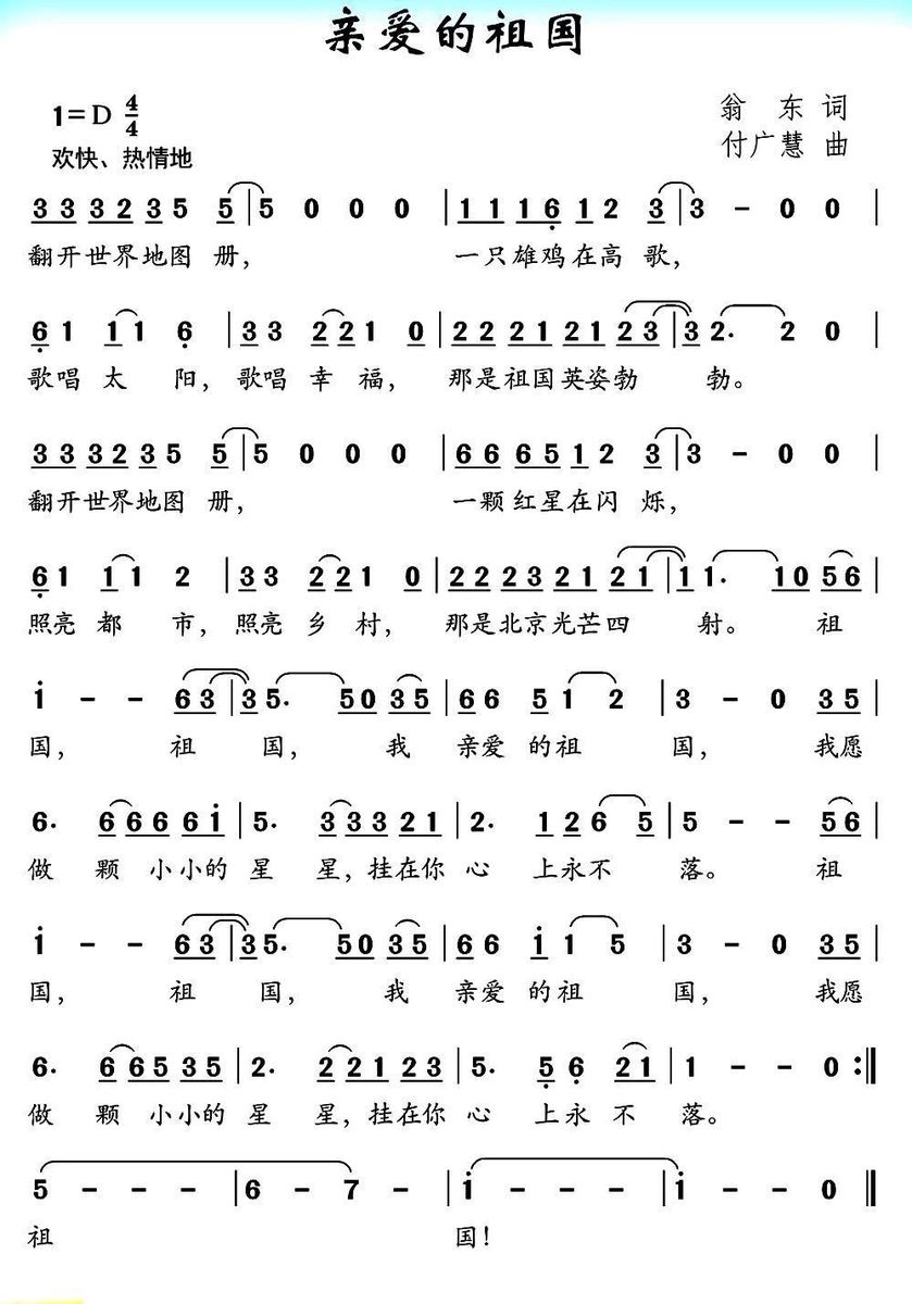 亲爱的祖国（翁东词 付广慧曲） -  简谱第1页