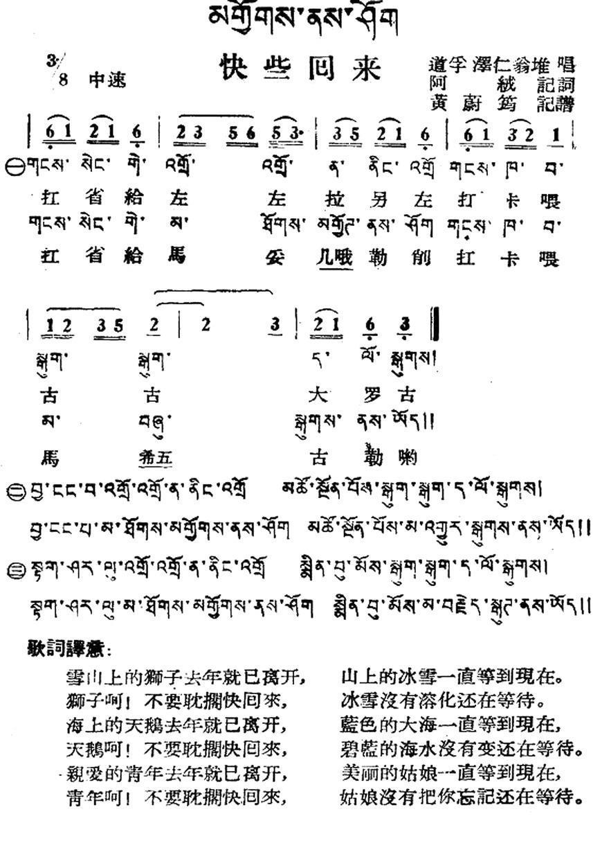 快些回来（藏族民歌、藏文及音译版） -  简谱第1页