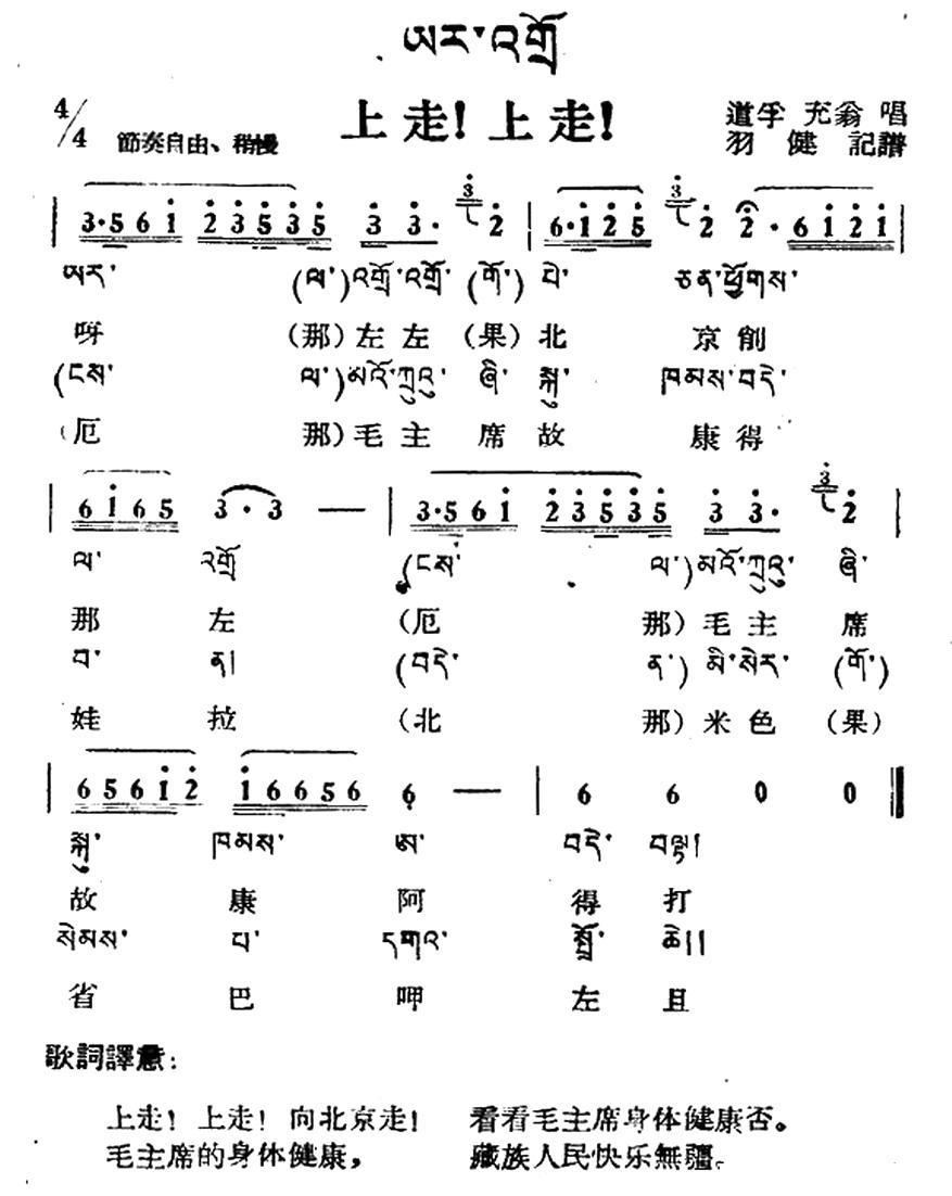 上走！上走！（藏族民歌、藏文及音译版） -  简谱第1页