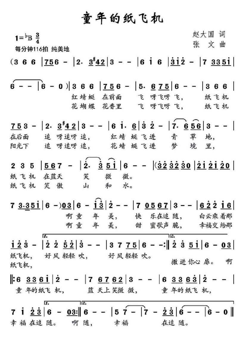 童年的纸飞机（赵大国词 张文曲） -  简谱第1页