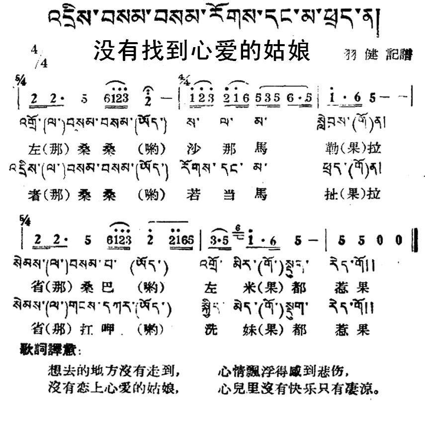 没有找到心爱的姑娘（藏族民歌、藏文及音译版） -  简谱第1页