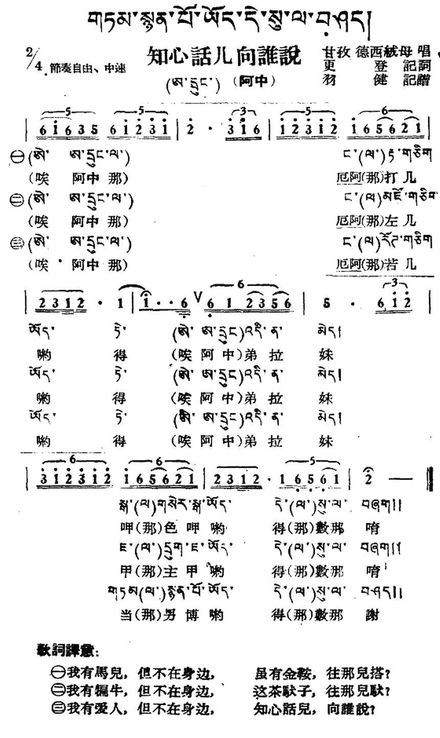知心话儿向谁说（藏族民歌、藏文及音译版） -  简谱第1页