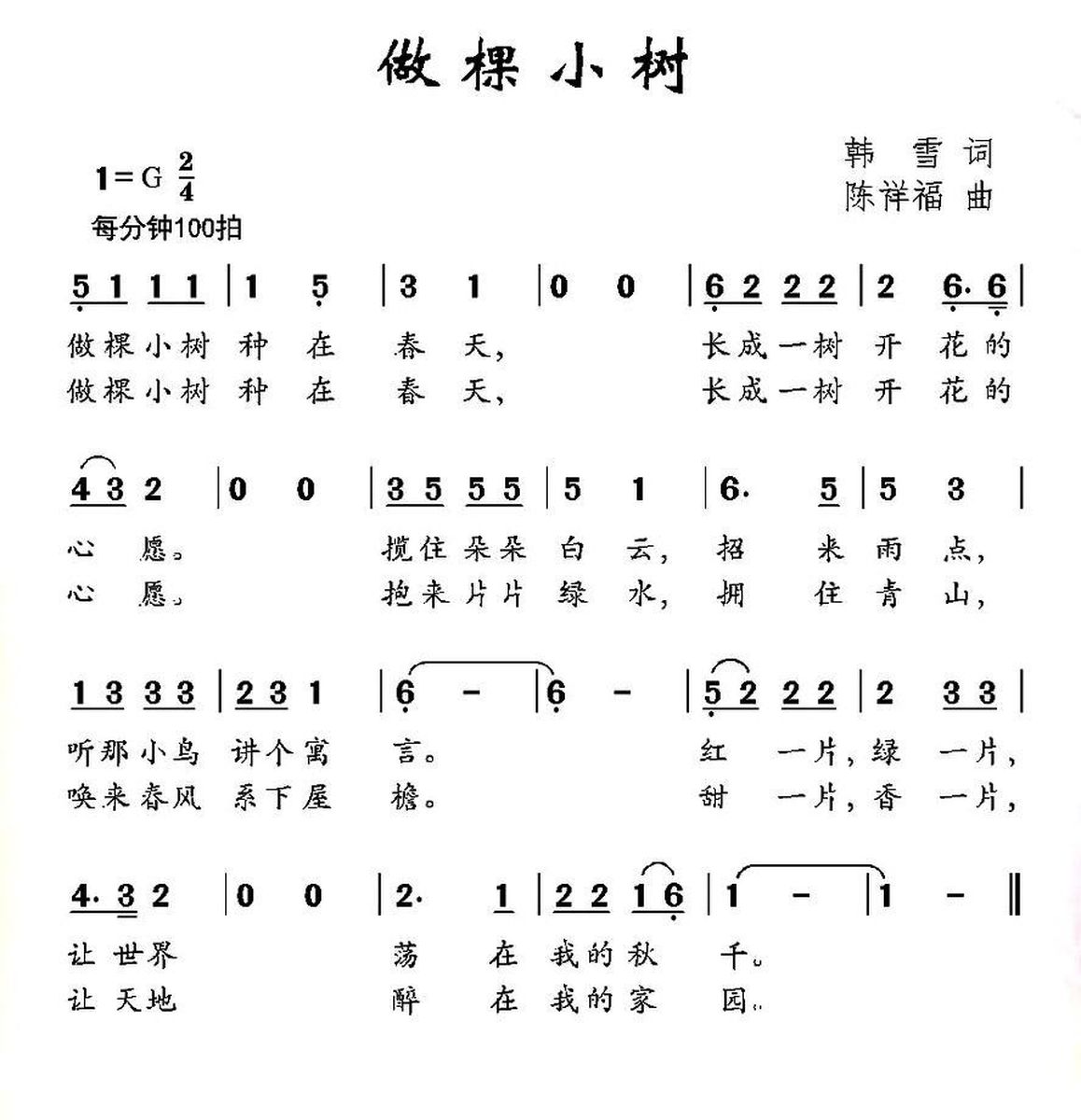 做棵小树（韩雪词 陈祥福曲） -  简谱第1页