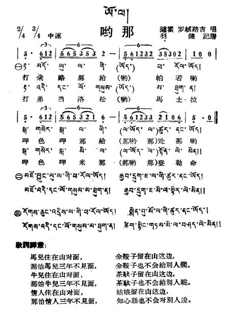 哟那（藏族民歌、藏文及音译版） -  简谱第1页