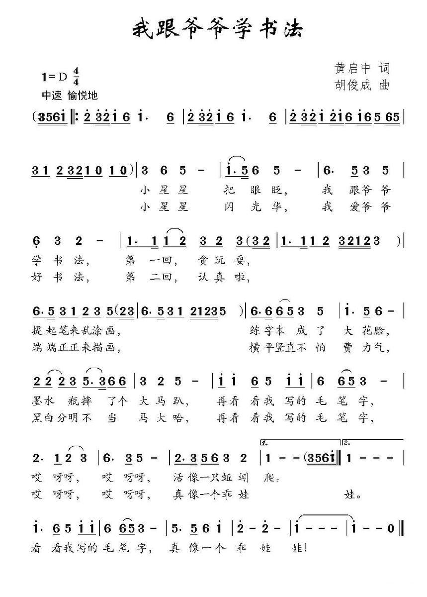 我跟爷爷学书法（胡俊成曲 黄启中词） -  简谱第1页