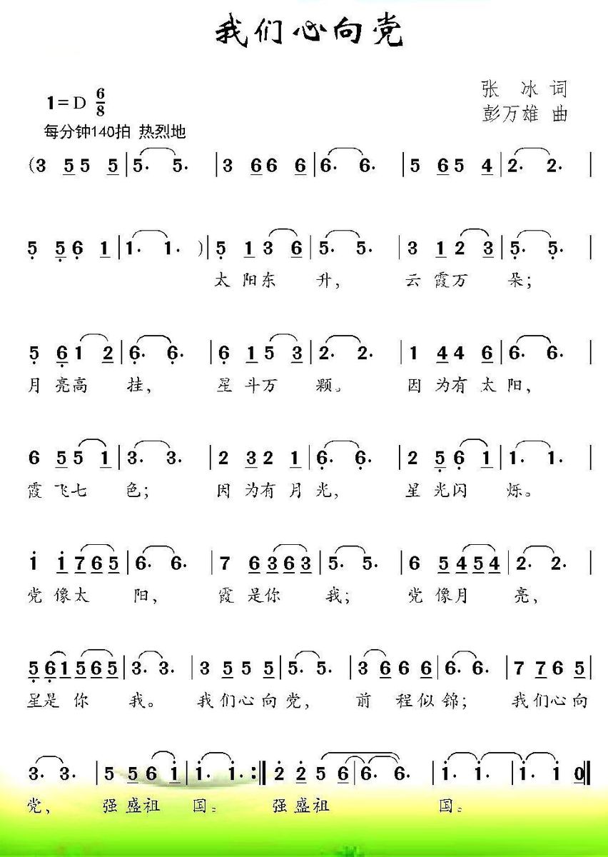 我们心向党（彭万雄曲 张冰词） -  简谱第1页