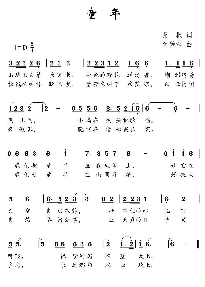 童年（晨枫词 付荣章曲） -  简谱第1页