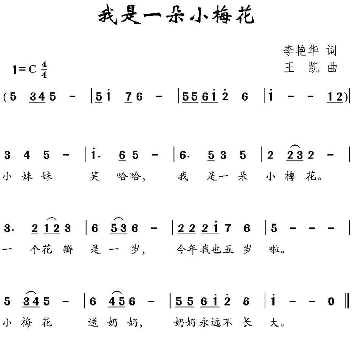 我是一朵小梅花（王凯曲 李艳华词） -  简谱第1页
