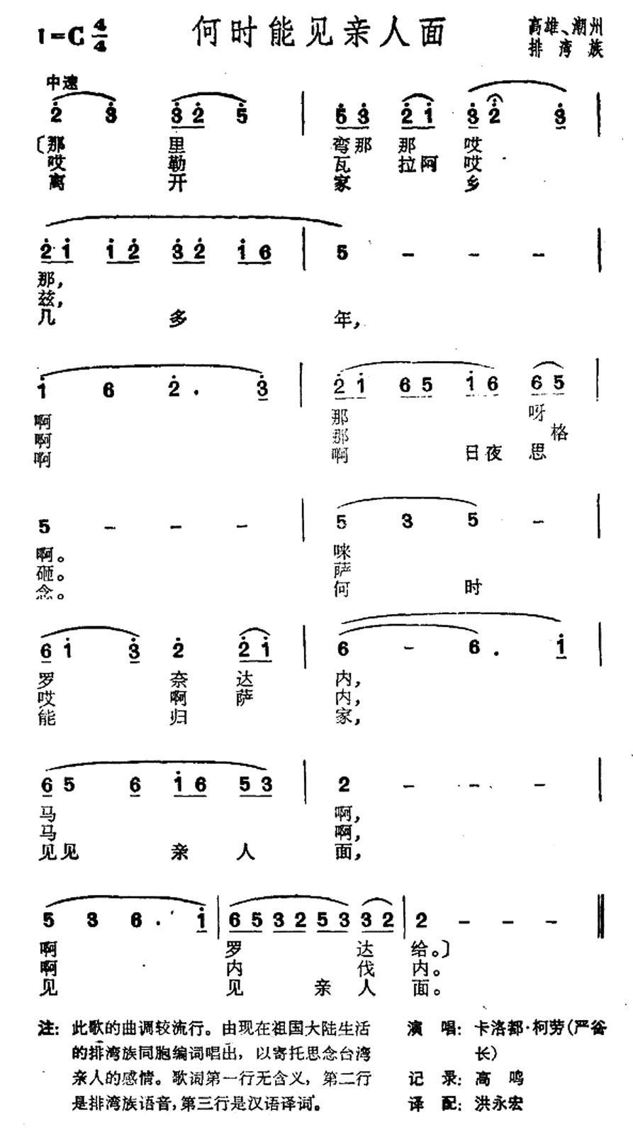 何时能见亲人面（台湾高雄排湾族民歌） -  简谱第1页