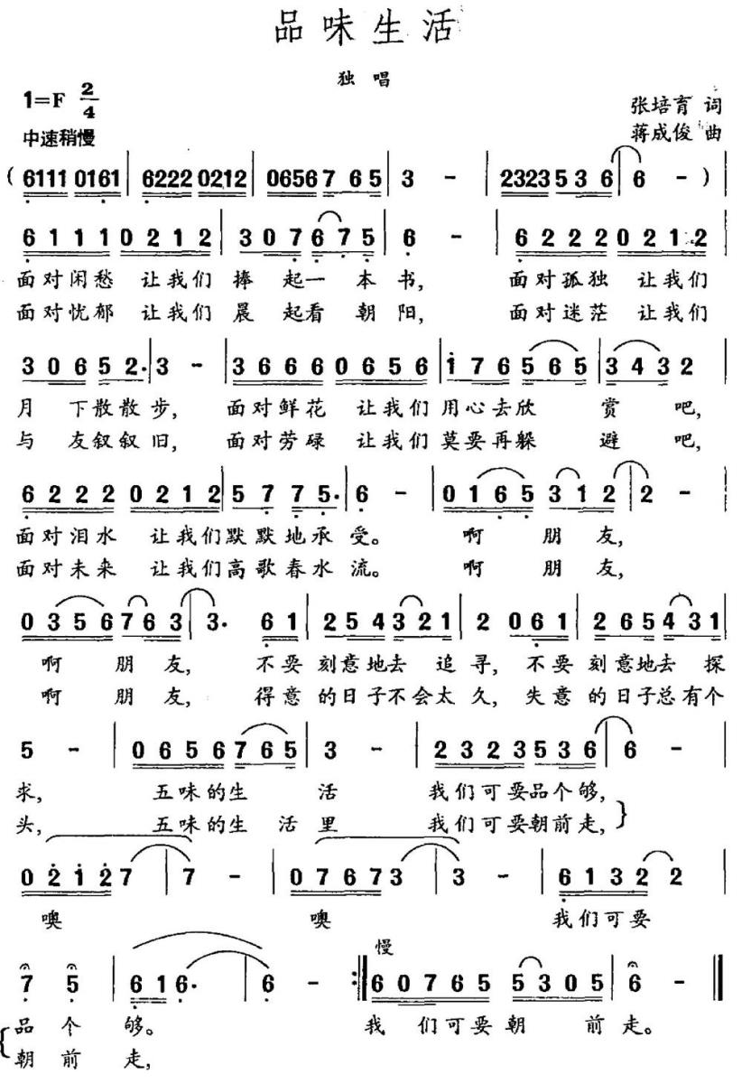 品味生活（张培育词 蒋成俊曲） -  简谱第1页