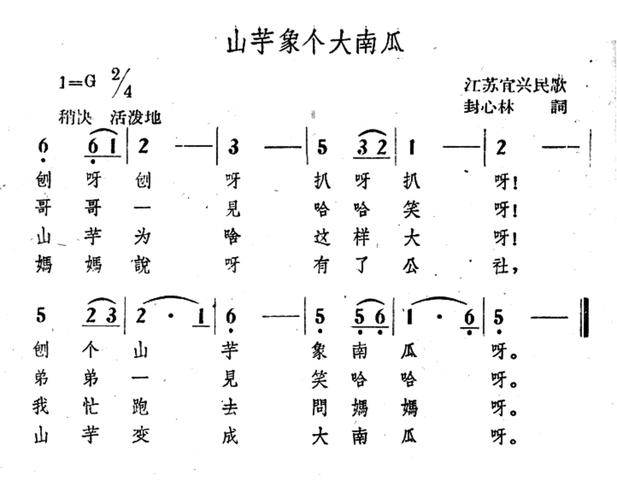 山芋像个大南瓜（囧苏宜兴民歌） -  简谱第1页