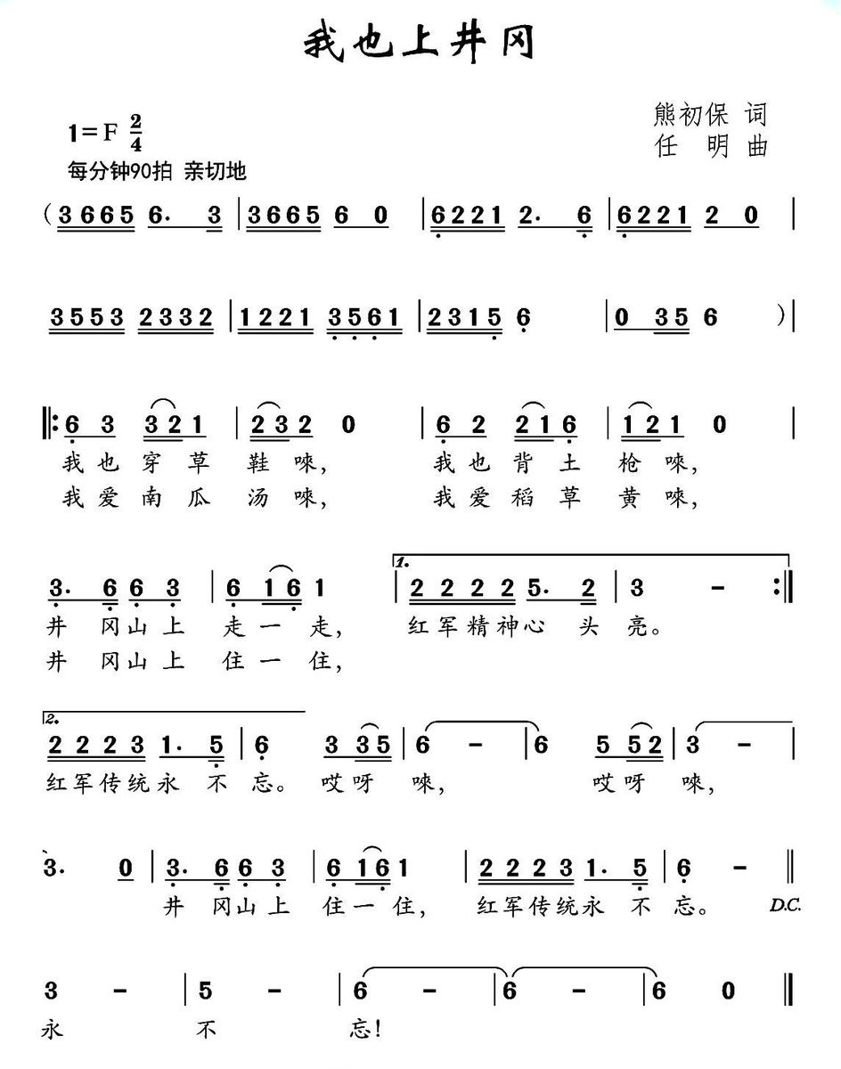 我也上井冈（任明曲 熊初保词） -  简谱第1页