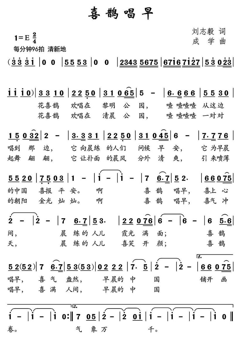 喜鹊唱早（成学曲 刘志毅词） -  简谱第1页