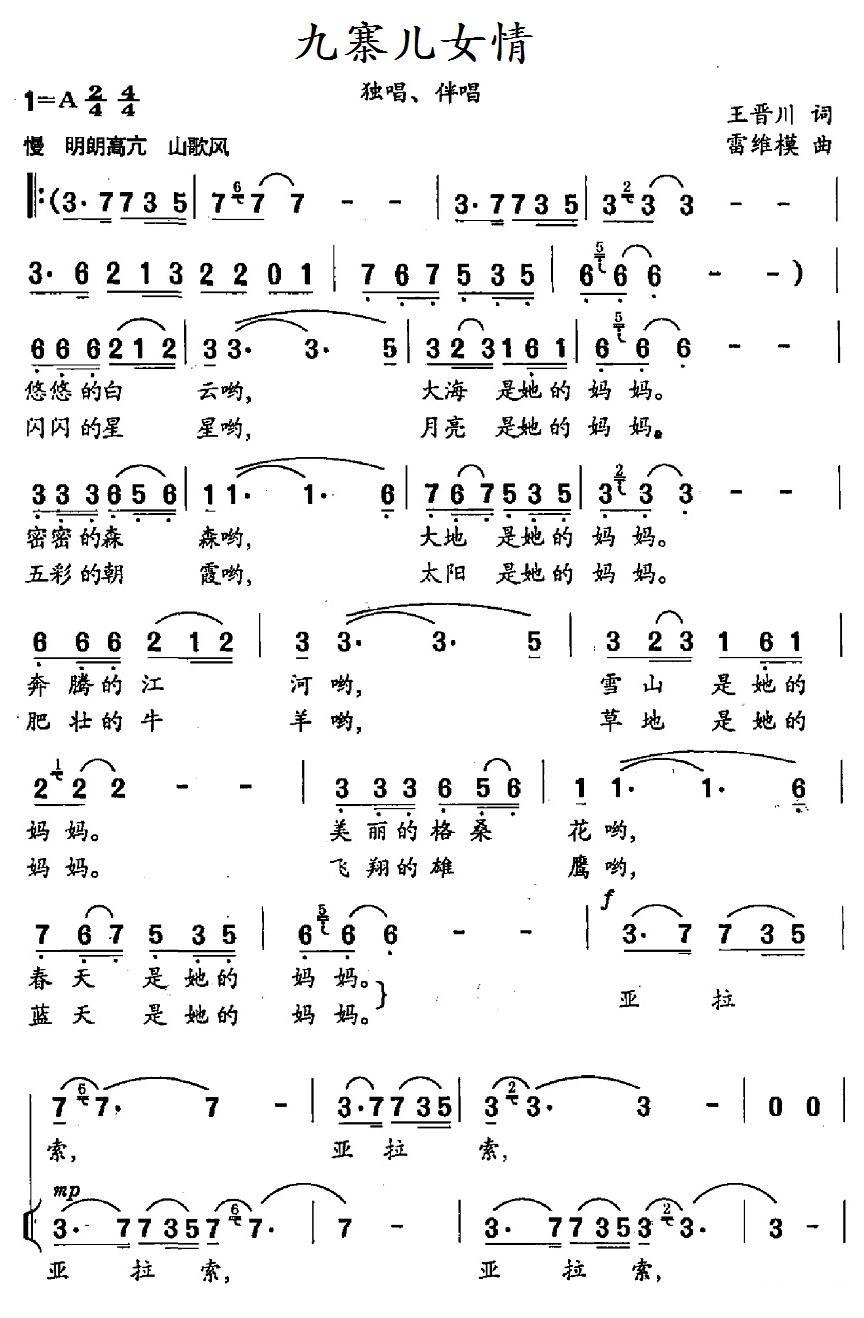 九寨女儿情（雷维模曲 王晋川词） -  简谱第1页