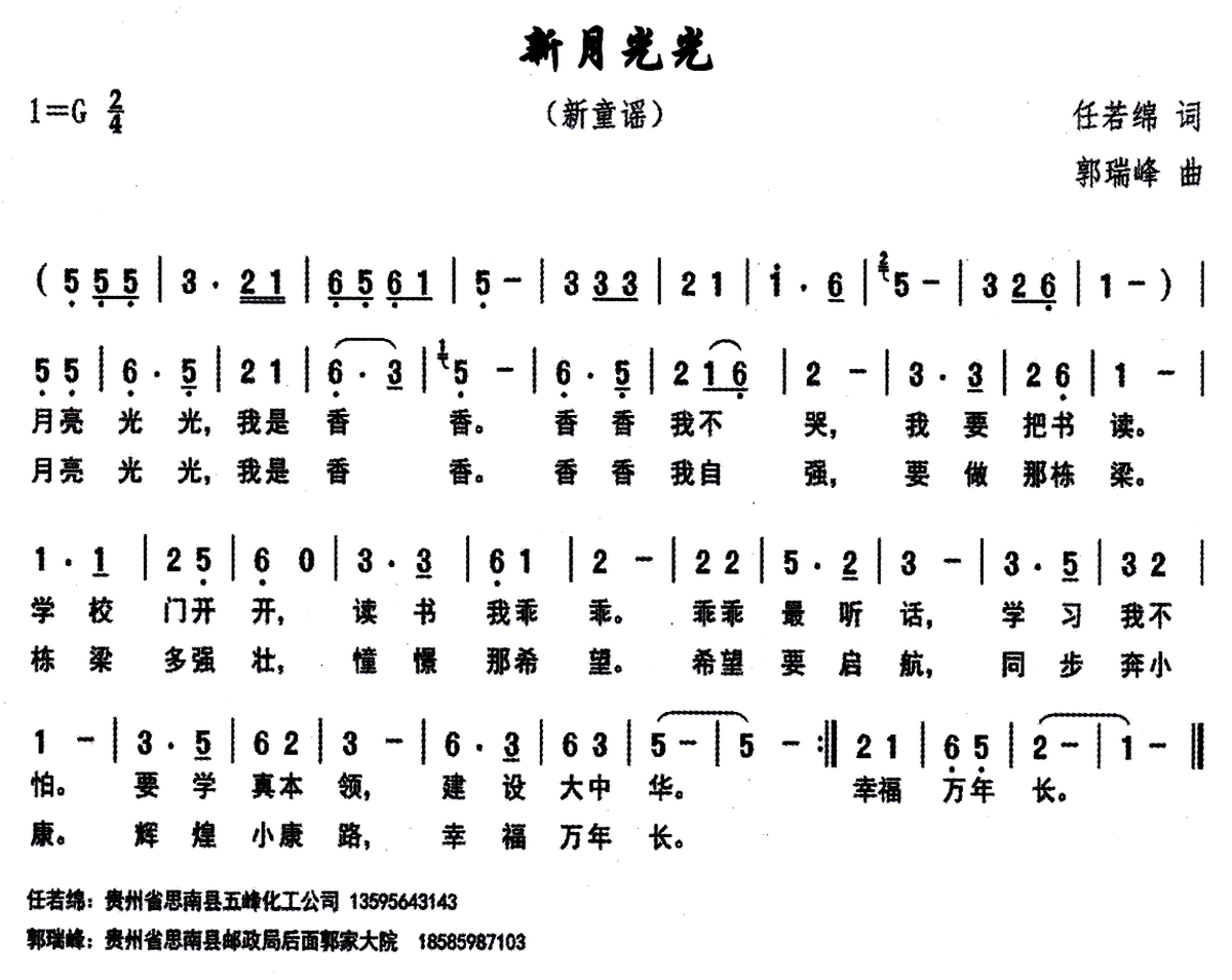 新月光光（任若锦词 郭瑞峰曲） -  简谱第1页