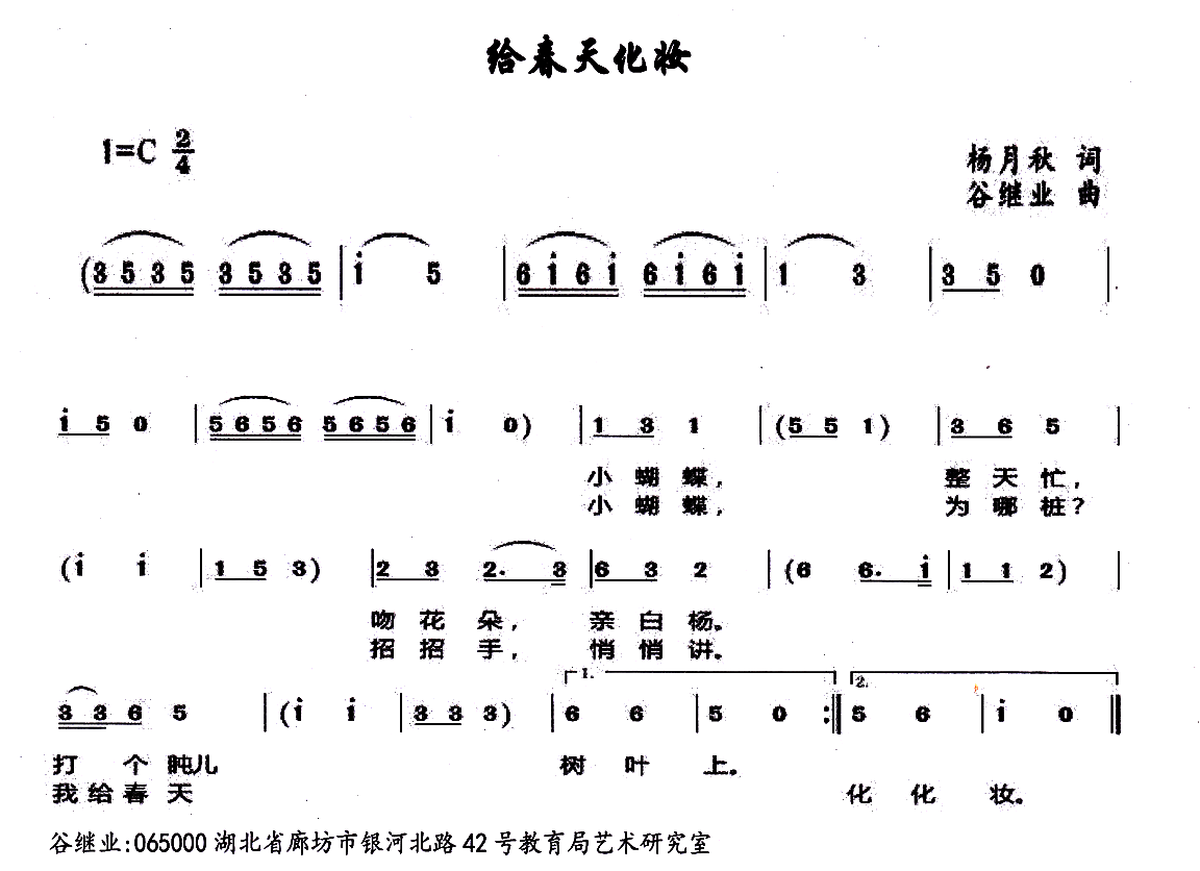 给春天化妆（谷继业曲 杨月秋词） -  简谱第1页