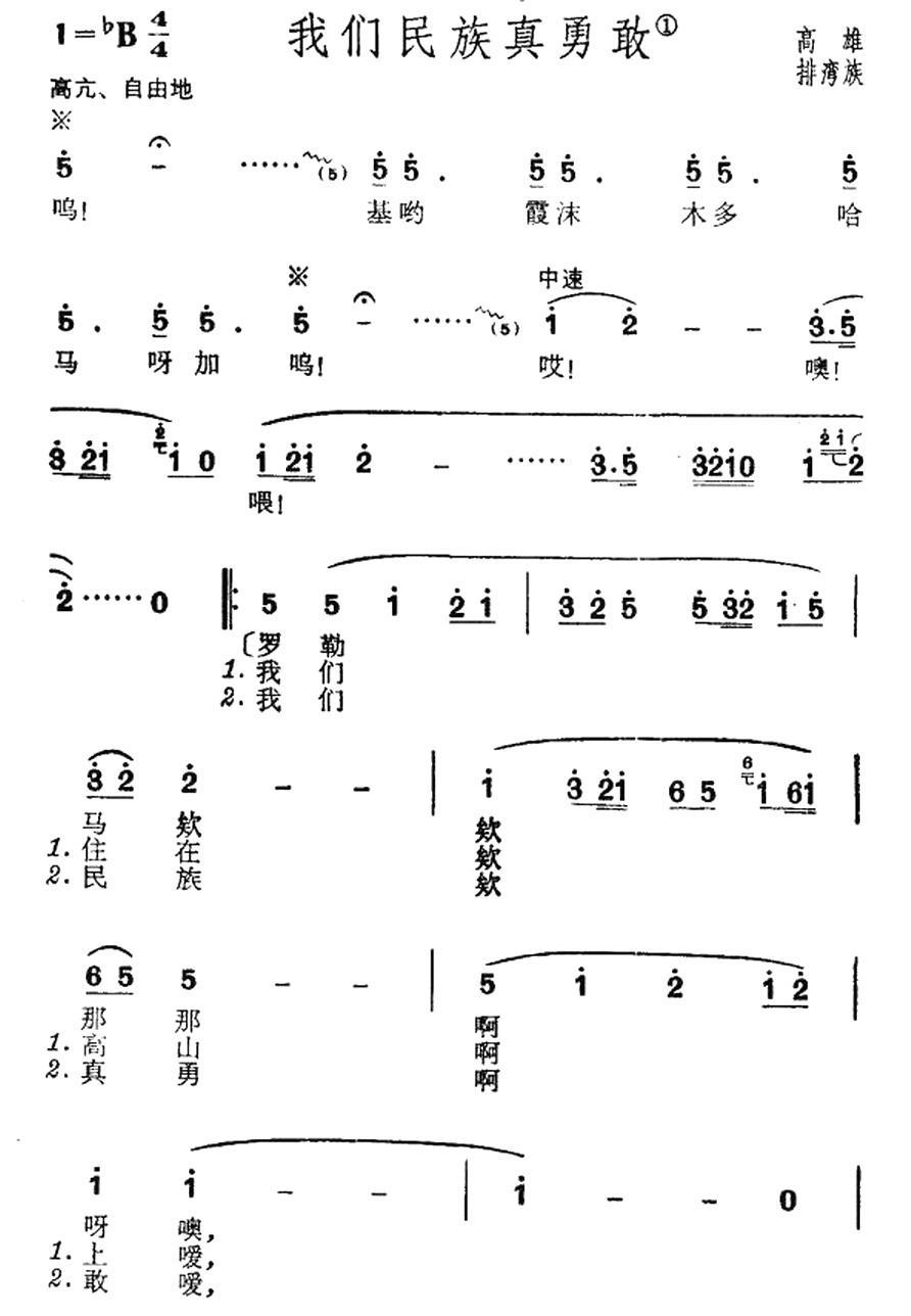 我们民族真勇敢（台湾高雄排湾族民歌） -  简谱第1页