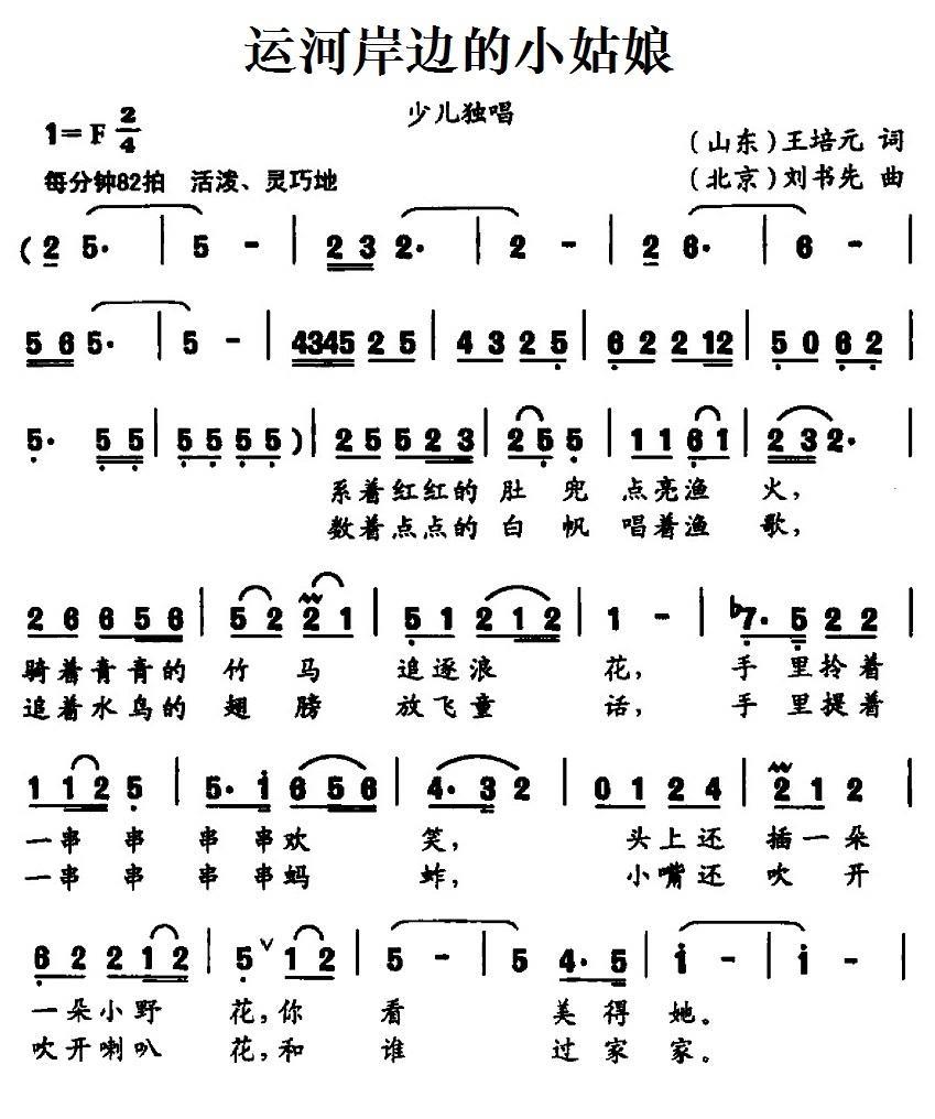 运河岸边的小姑娘（刘书先曲 王培元词）（1/2） -  简谱第1页