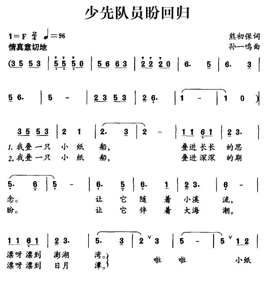 少先队员盼回归（孙一鸣曲 熊初保词） -  简谱第1页