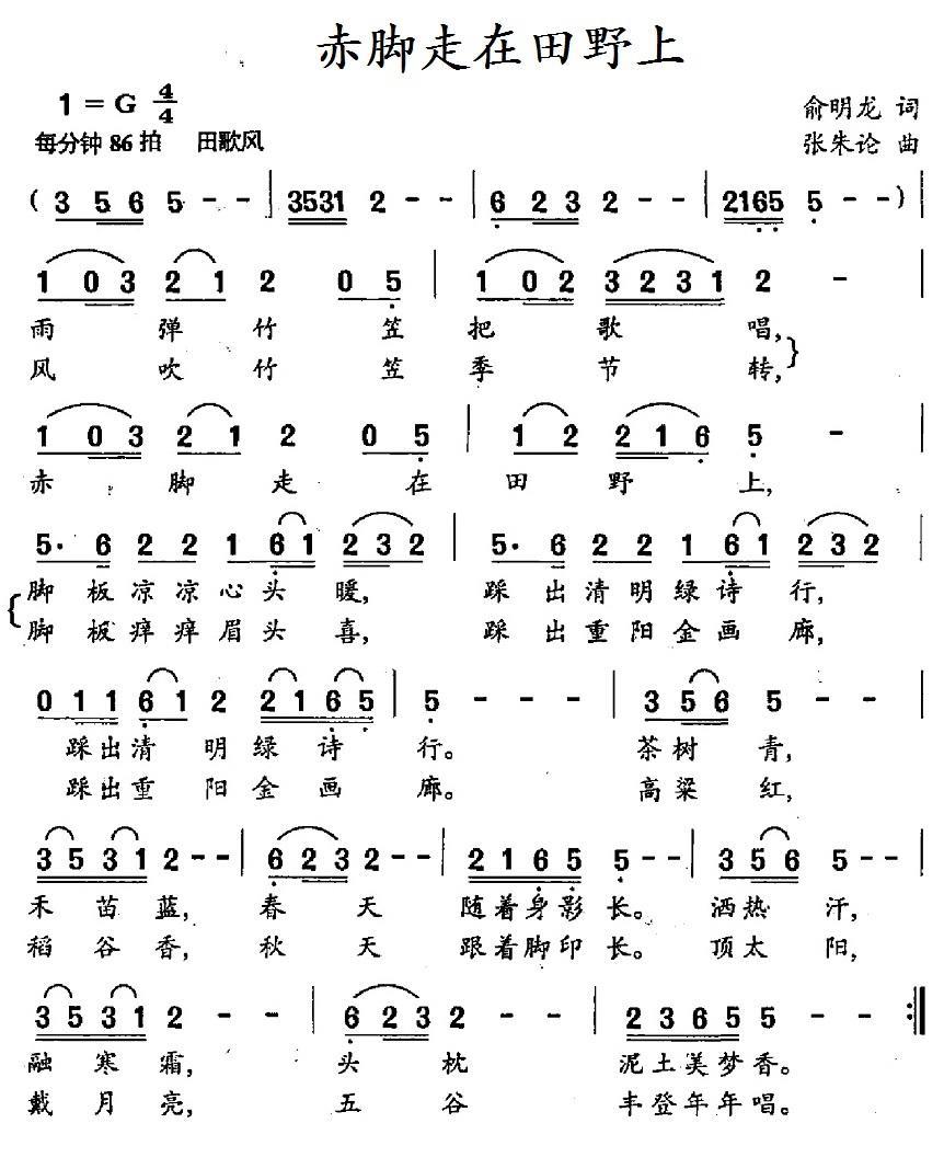 赤脚走在田野上（俞明龙词 张朱论曲） -  简谱第1页