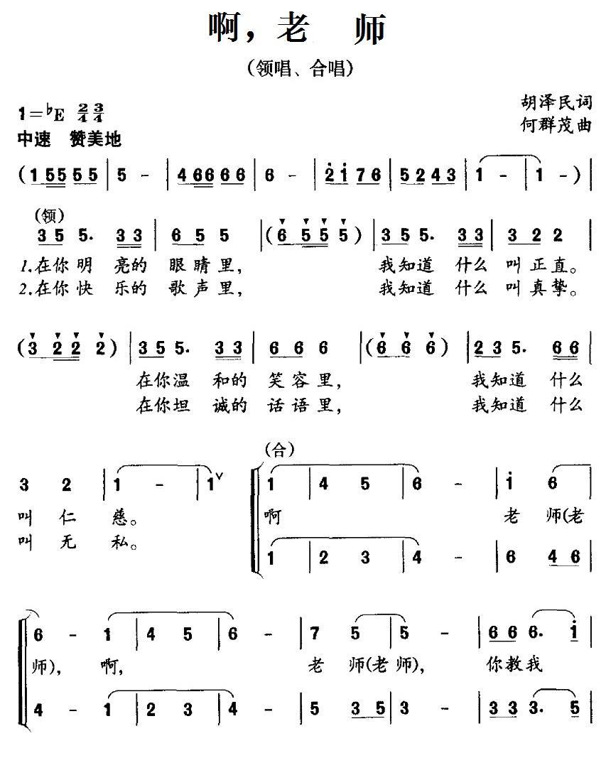 啊，老师（胡泽民词 何群茂曲） -  简谱第1页