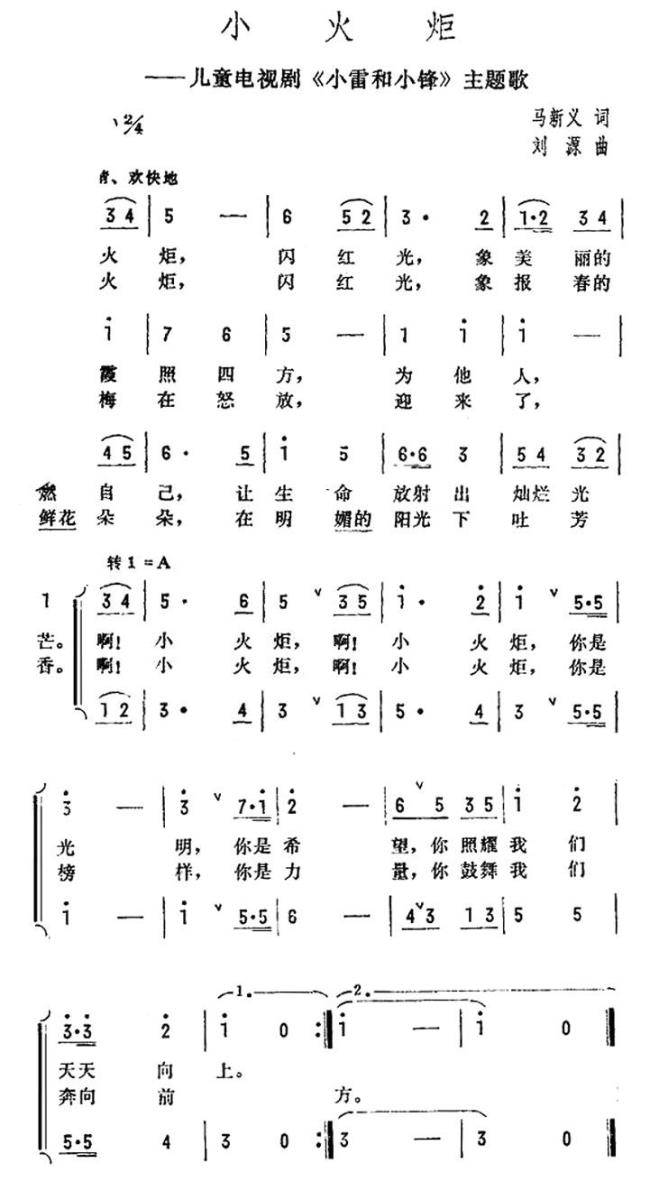 小火炬（儿童电视剧《小雷和小锋》主题歌） -  简谱第1页