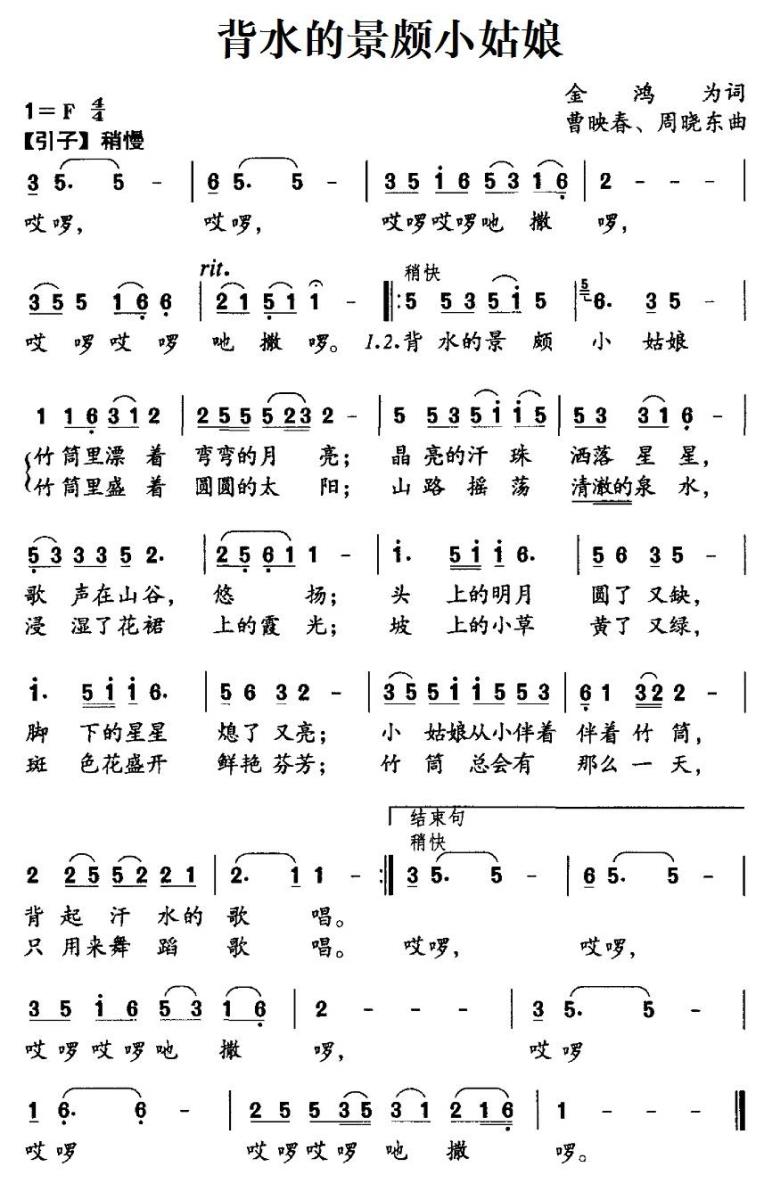 背水的景颇小姑娘（曹映春、周晓东曲 金鸿为词） -  简谱第1页