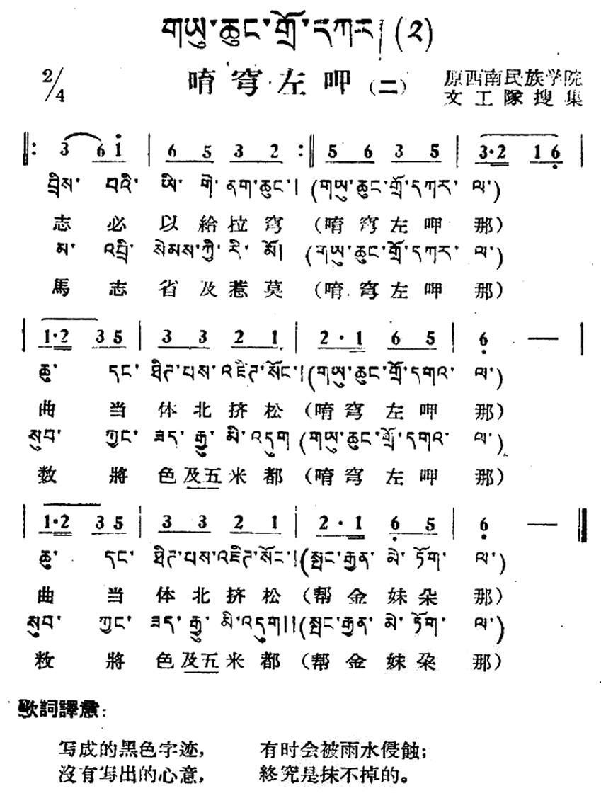 唷穹左呷（二）（藏族民歌、藏文及音译版） -  简谱第1页
